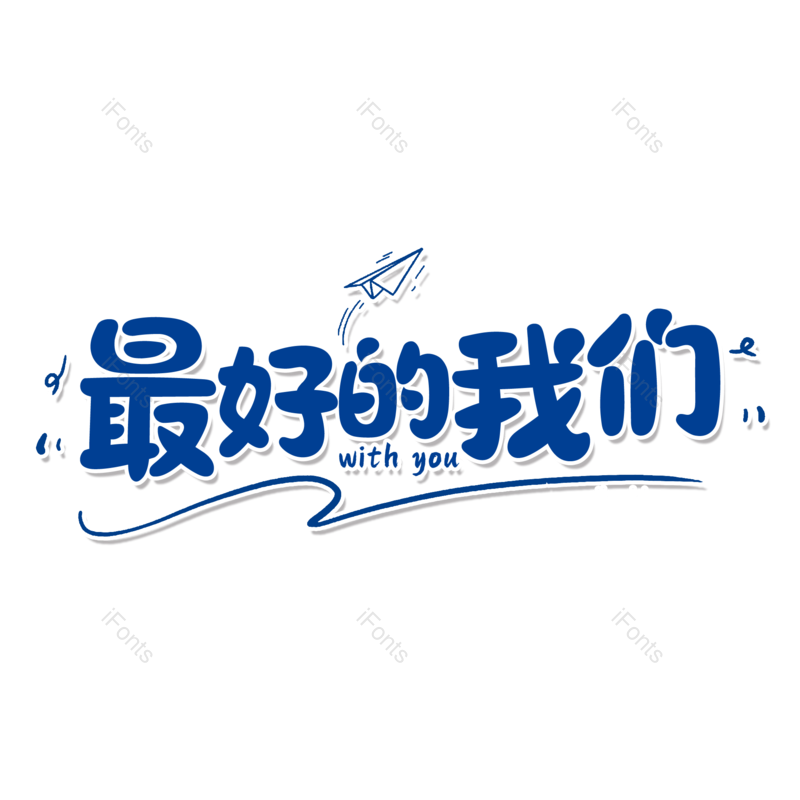 艺术字图片,毕业季元素,青春PNG,毕业免抠素材